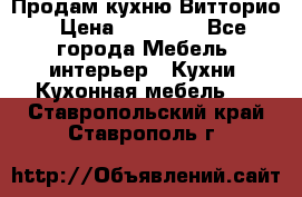Продам кухню Витторио › Цена ­ 55 922 - Все города Мебель, интерьер » Кухни. Кухонная мебель   . Ставропольский край,Ставрополь г.